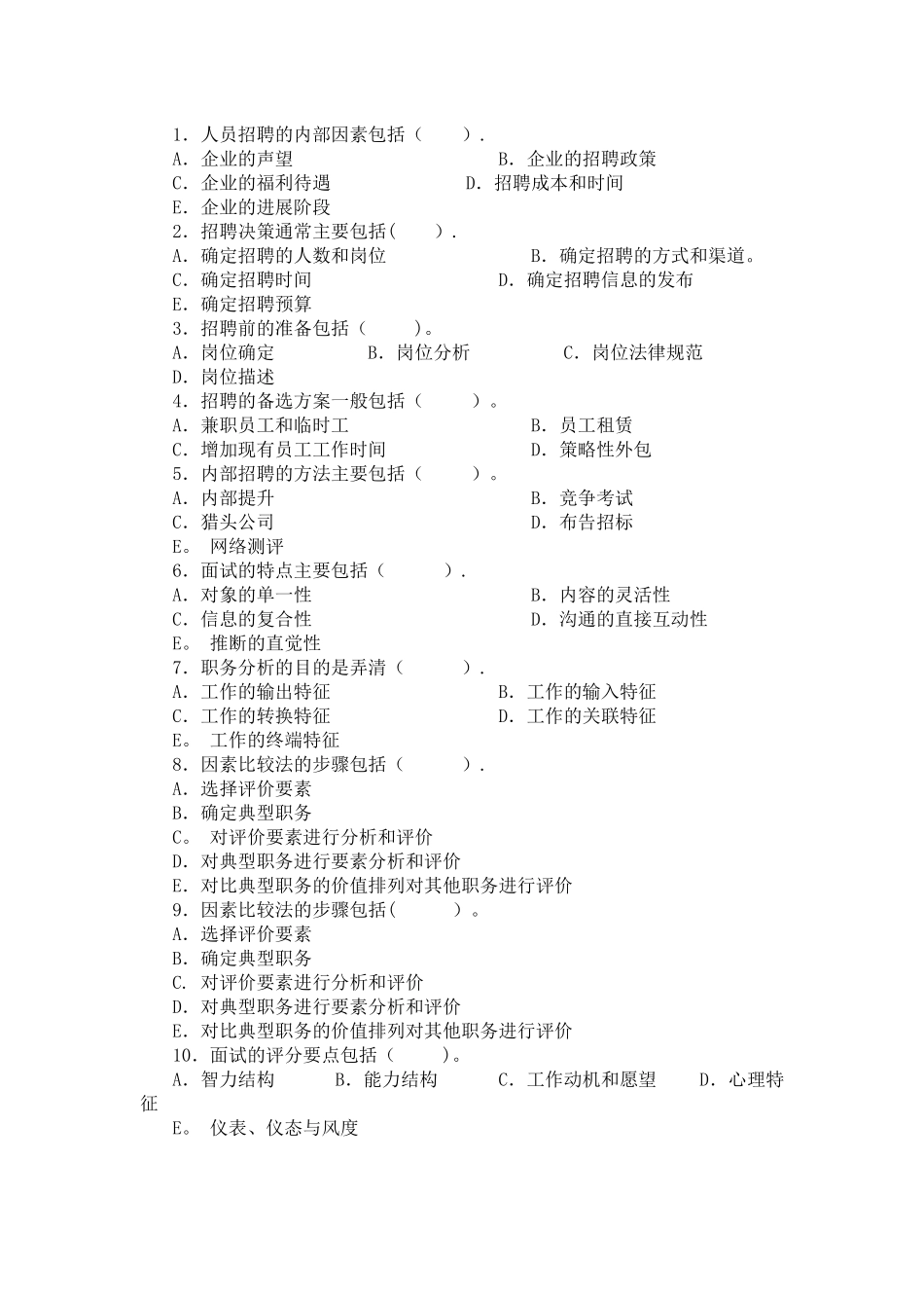 人员招聘与配置复习题_第3页