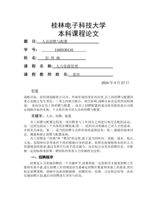 人员招聘与配置论文