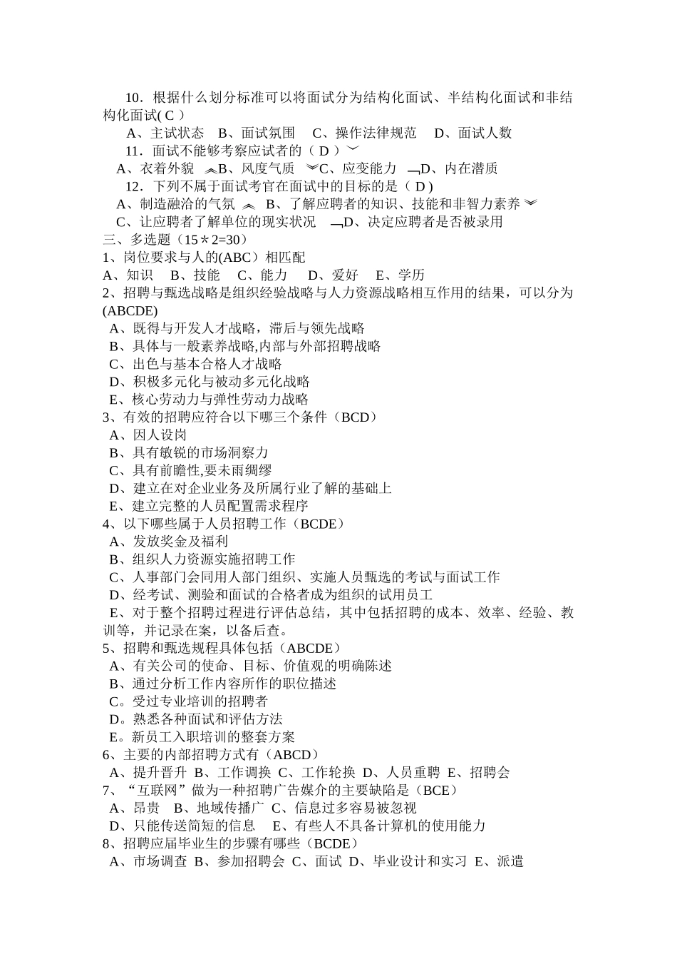 人员招聘与配置试题_第2页