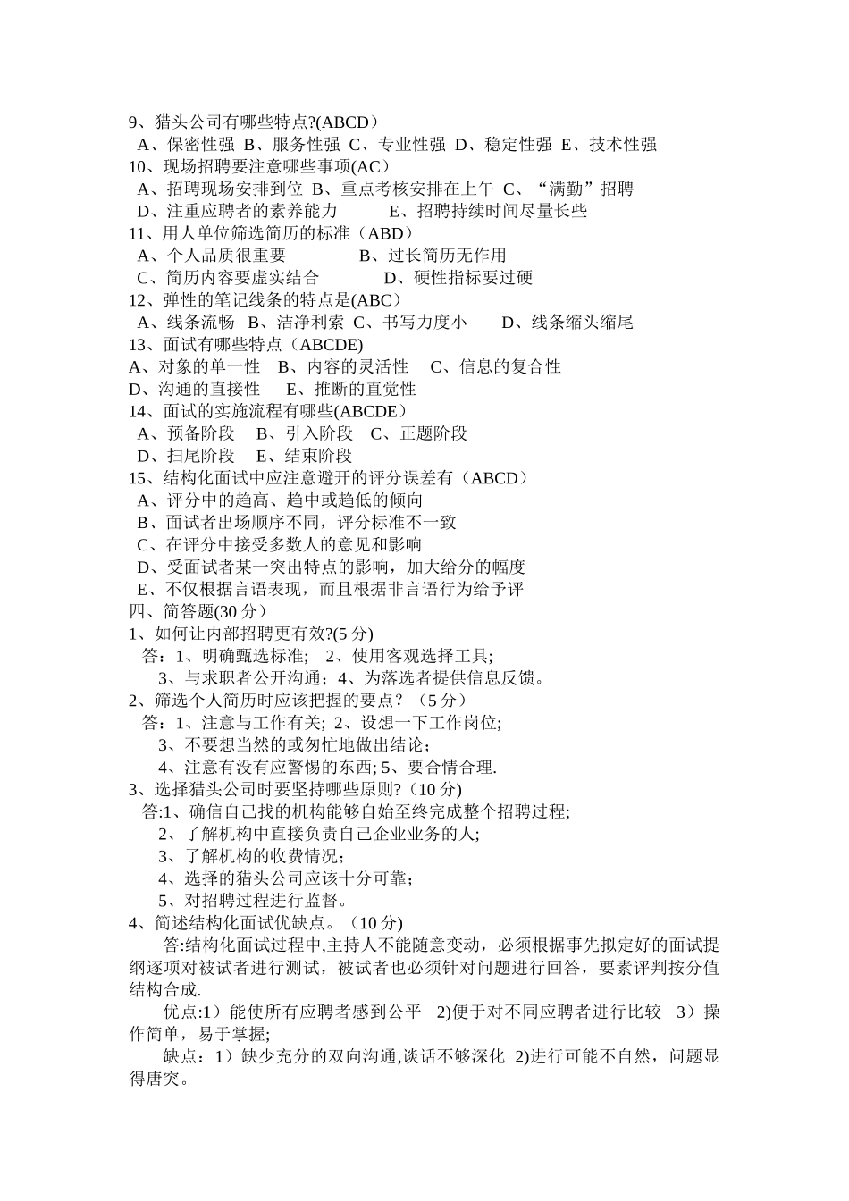 人员招聘与配置试题_第3页