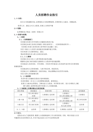 人员招聘作业指引