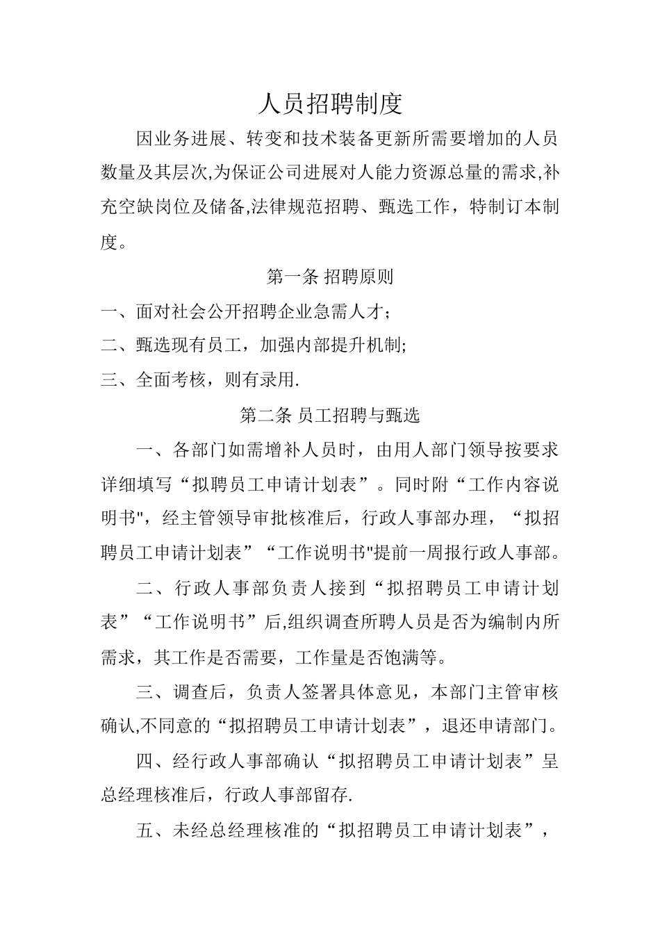 人员招聘制度_第1页