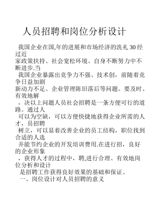 人员招聘和岗位分析设计