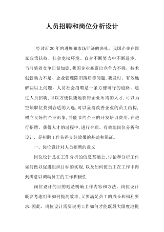 人员招聘和岗位分析设计
