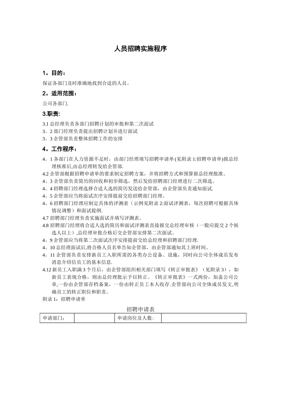 人员招聘实施程序_第1页