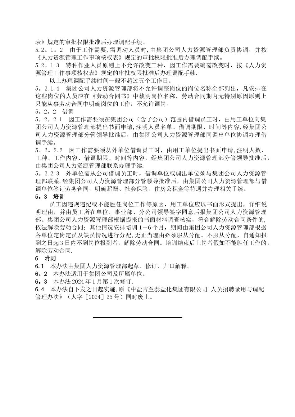 人员招聘录用与调配管理办法_第3页