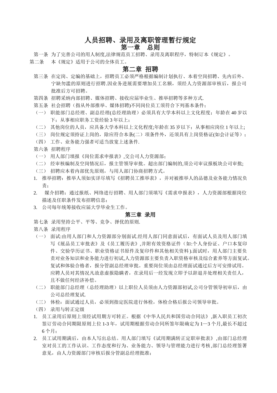 人员招聘录用离职及管理暂行规定_第1页