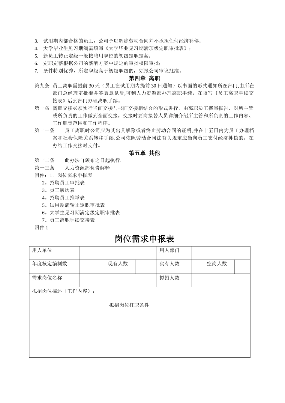 人员招聘录用离职及管理暂行规定_第2页