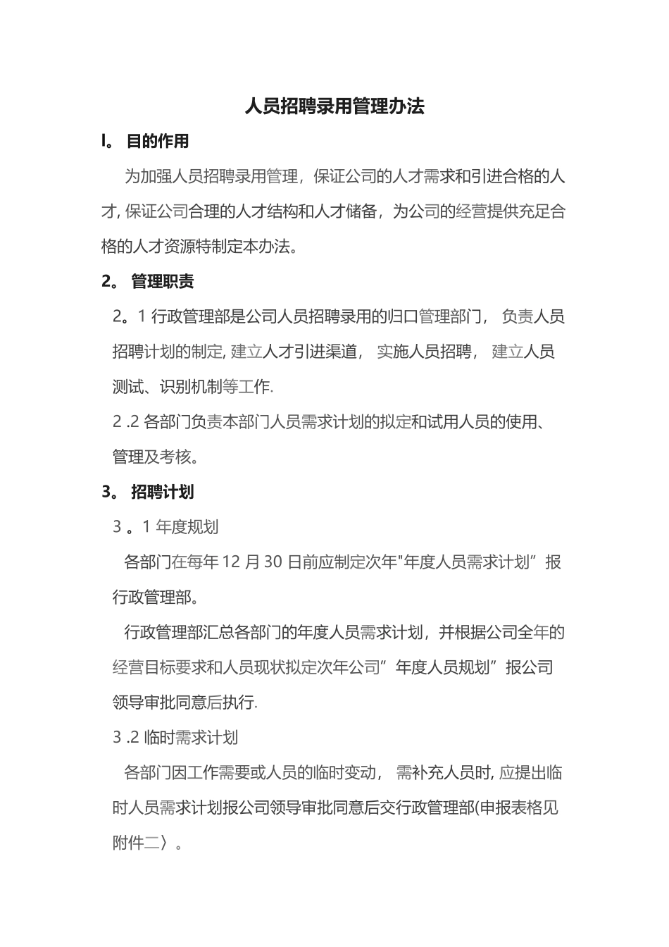 人员招聘录用管理办法_第1页