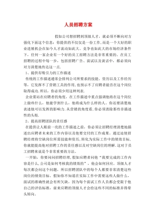 人员招聘方案