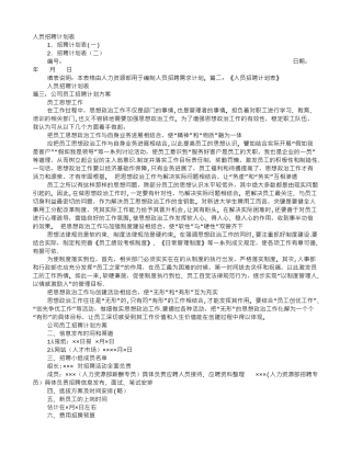 人员招聘计划表