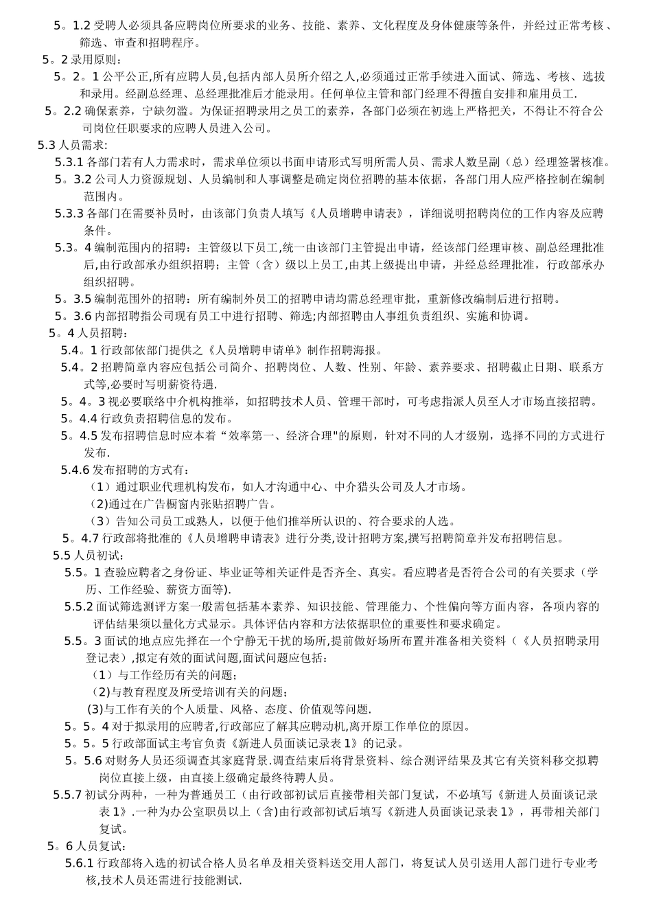 人员招聘管理规范_第2页