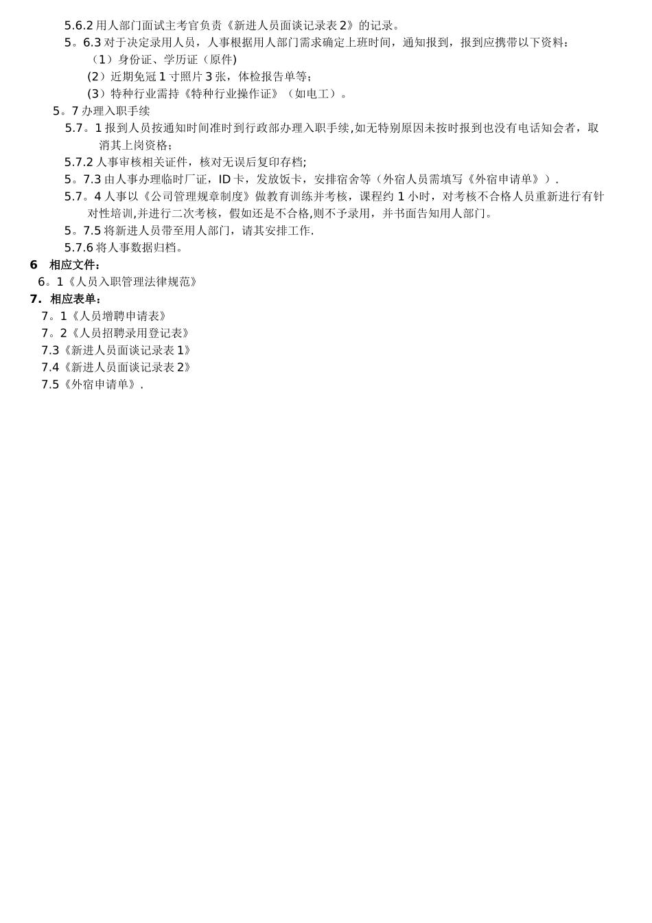 人员招聘管理规范_第3页