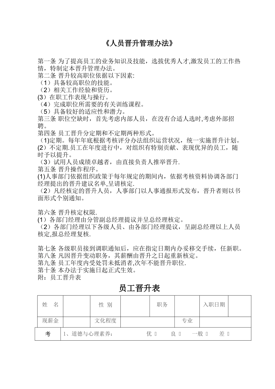 人员晋升管理办法_第1页