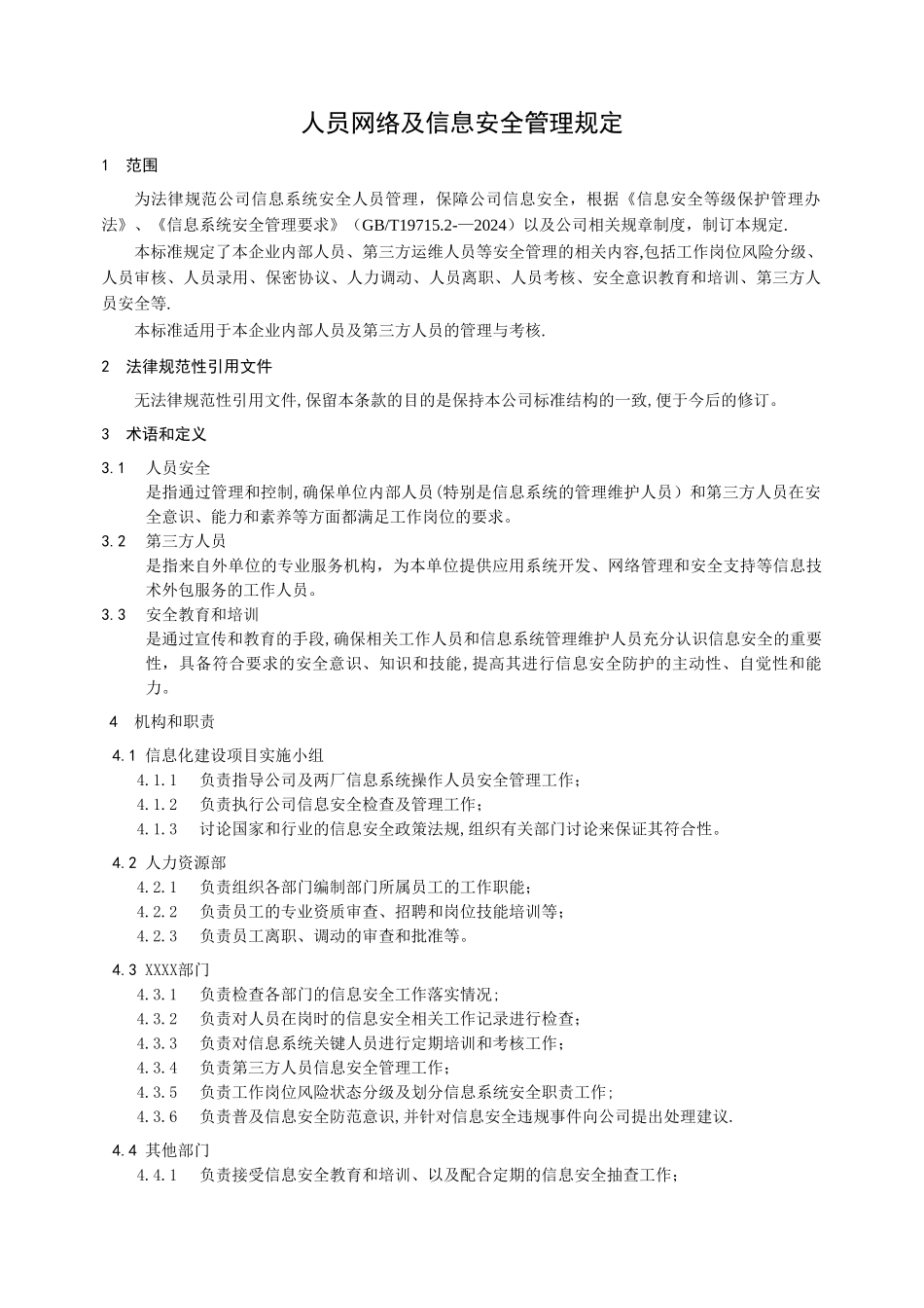 人员网络及信息安全管理规定.._第2页