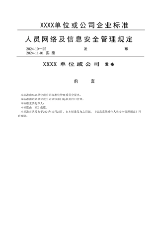 人员网络及信息安全管理规定..