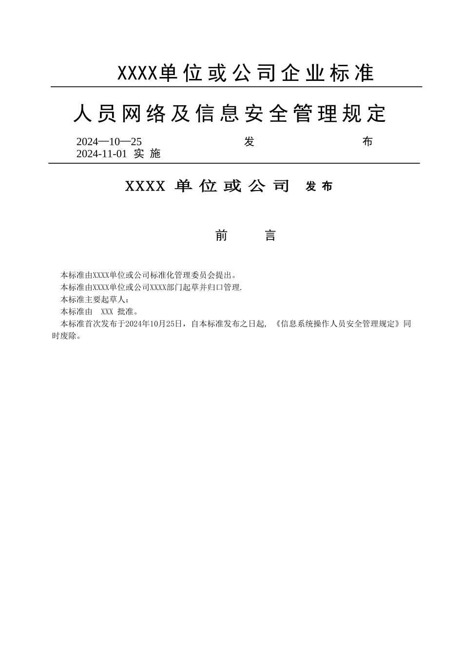 人员网络及信息安全管理规定_第1页