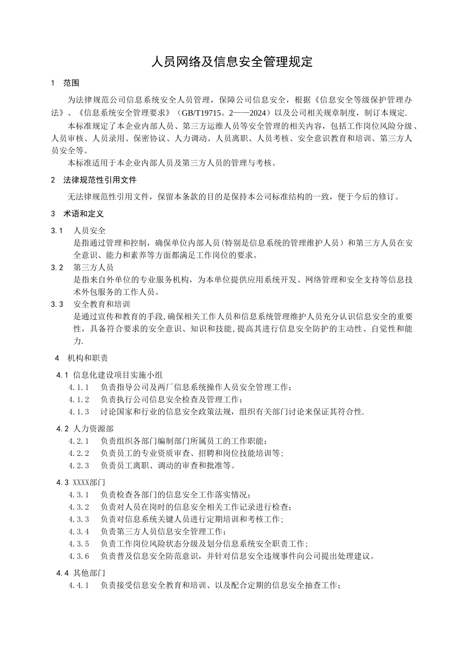 人员网络及信息安全管理规定_第2页