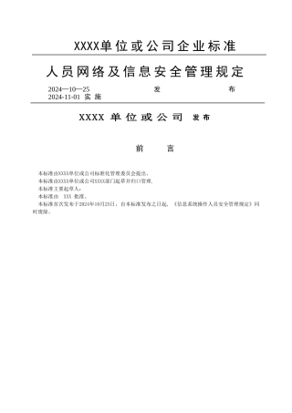 人员网络及信息安全管理规定