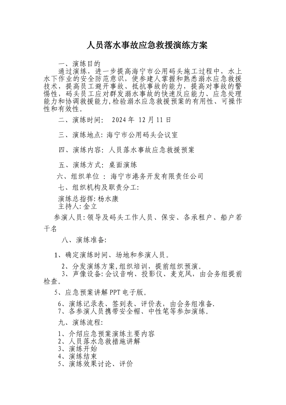 人员落水事故应急救援演练方案讲解_第1页