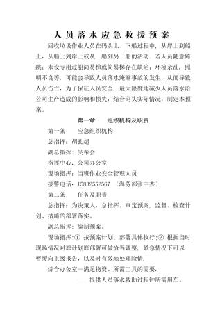 人员落水应急救援预案