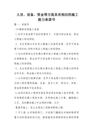 人员设备资金等方面具有相应的施工能力承诺书