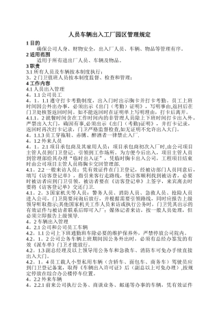 人员车辆出入工厂管理规定