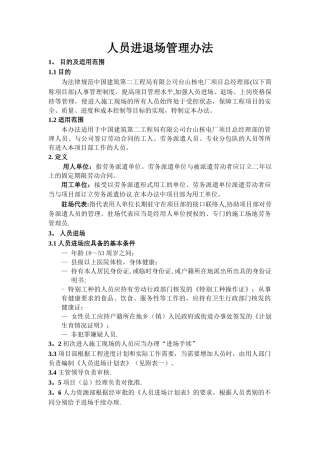 人员进退场管理办法
