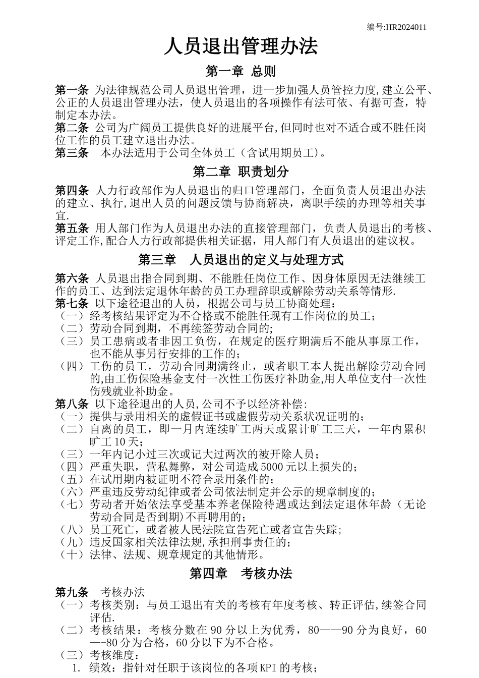 人员退出管理办法_第1页