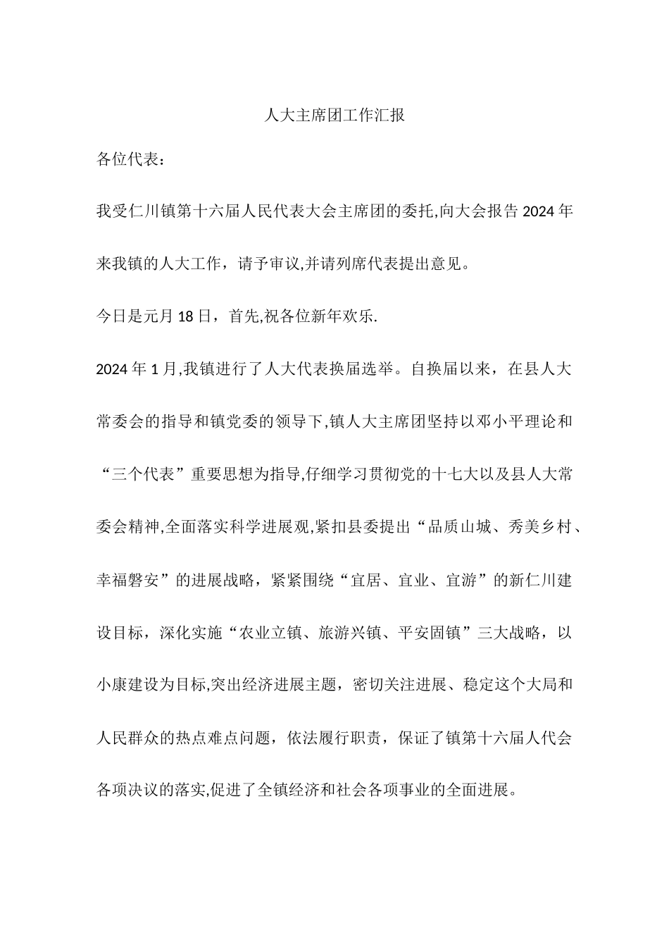 人大主席团工作汇报_第1页