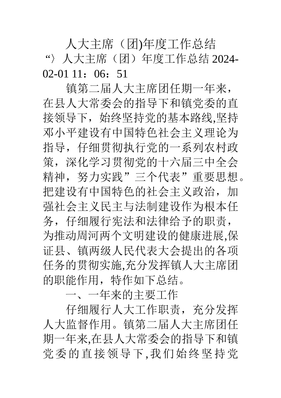 人大主席团年度工作总结_第1页