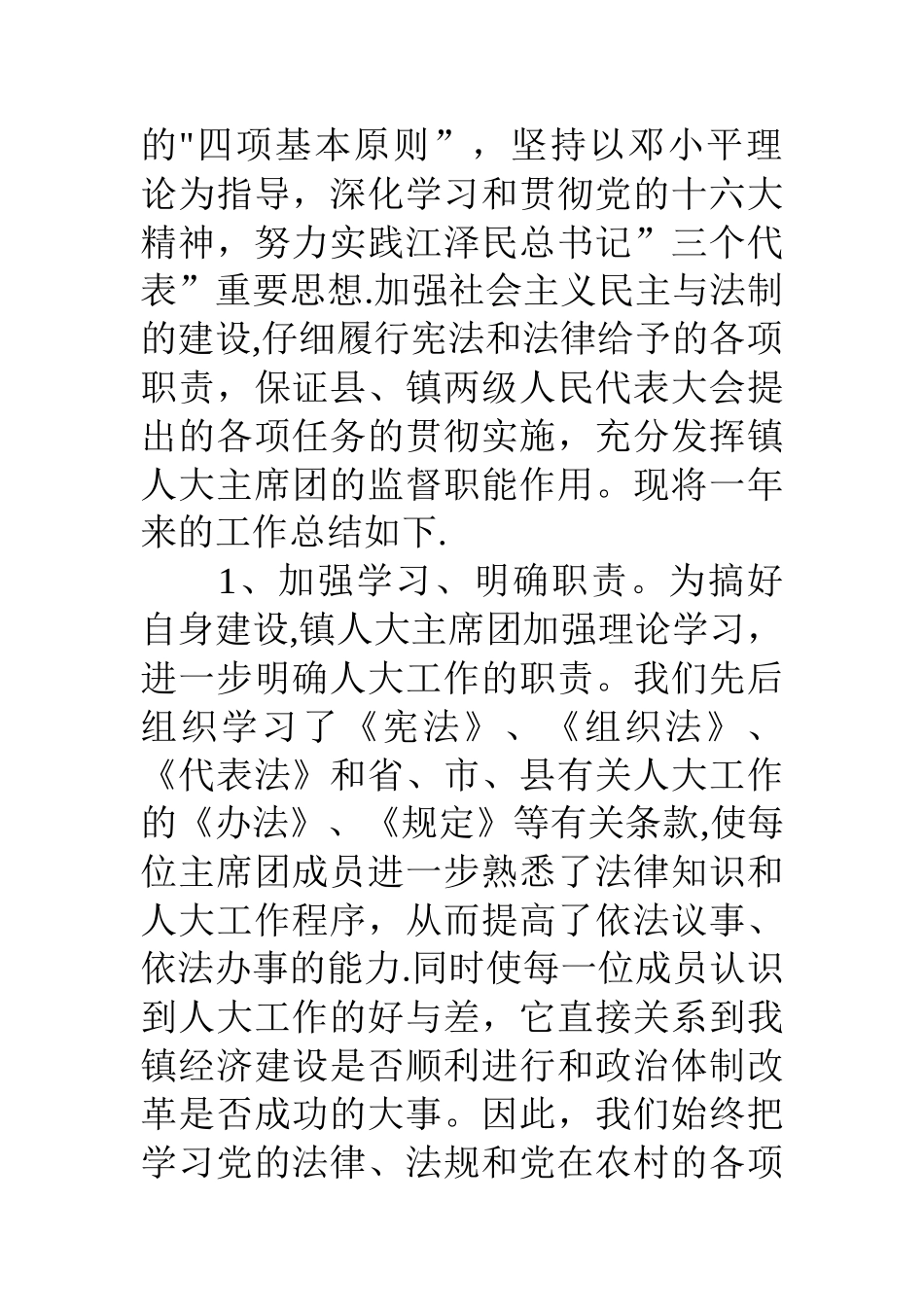 人大主席团年度工作总结_第2页