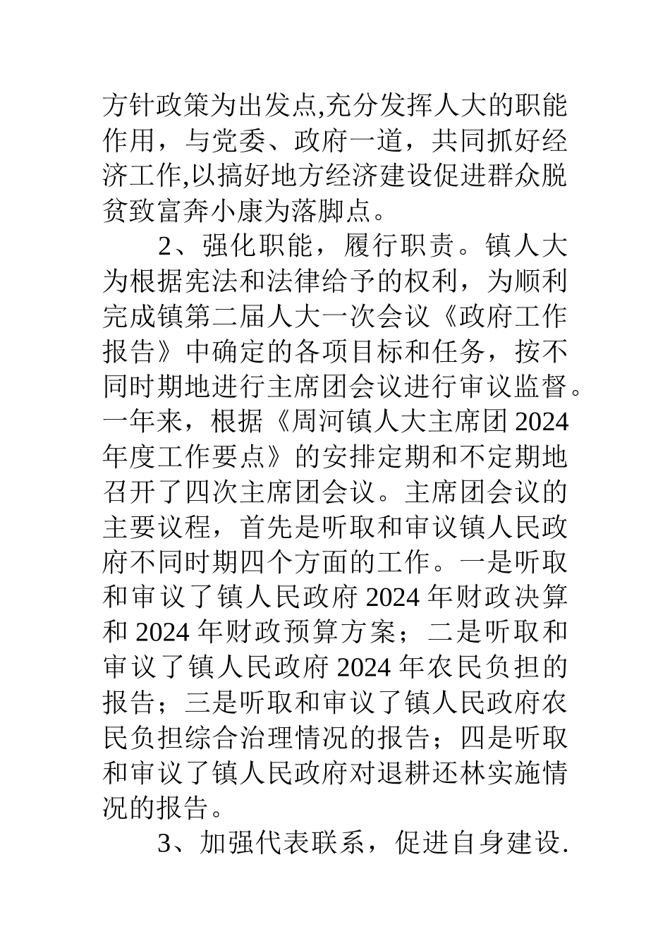 人大主席团年度工作总结_第3页