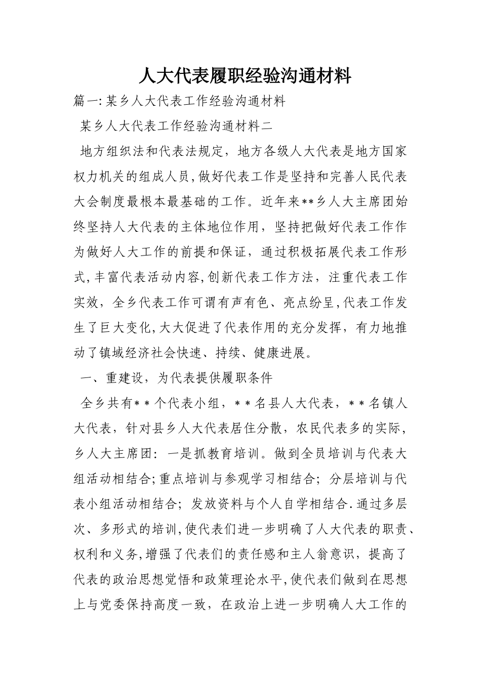 人大代表履职经验交流材料_第1页