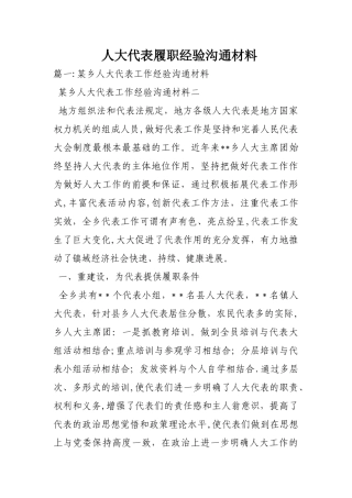 人大代表履职经验交流材料