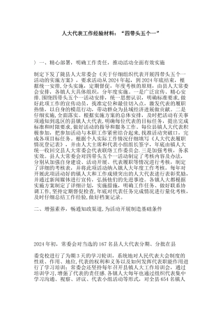 人大代表工作经验材料四带头五个一