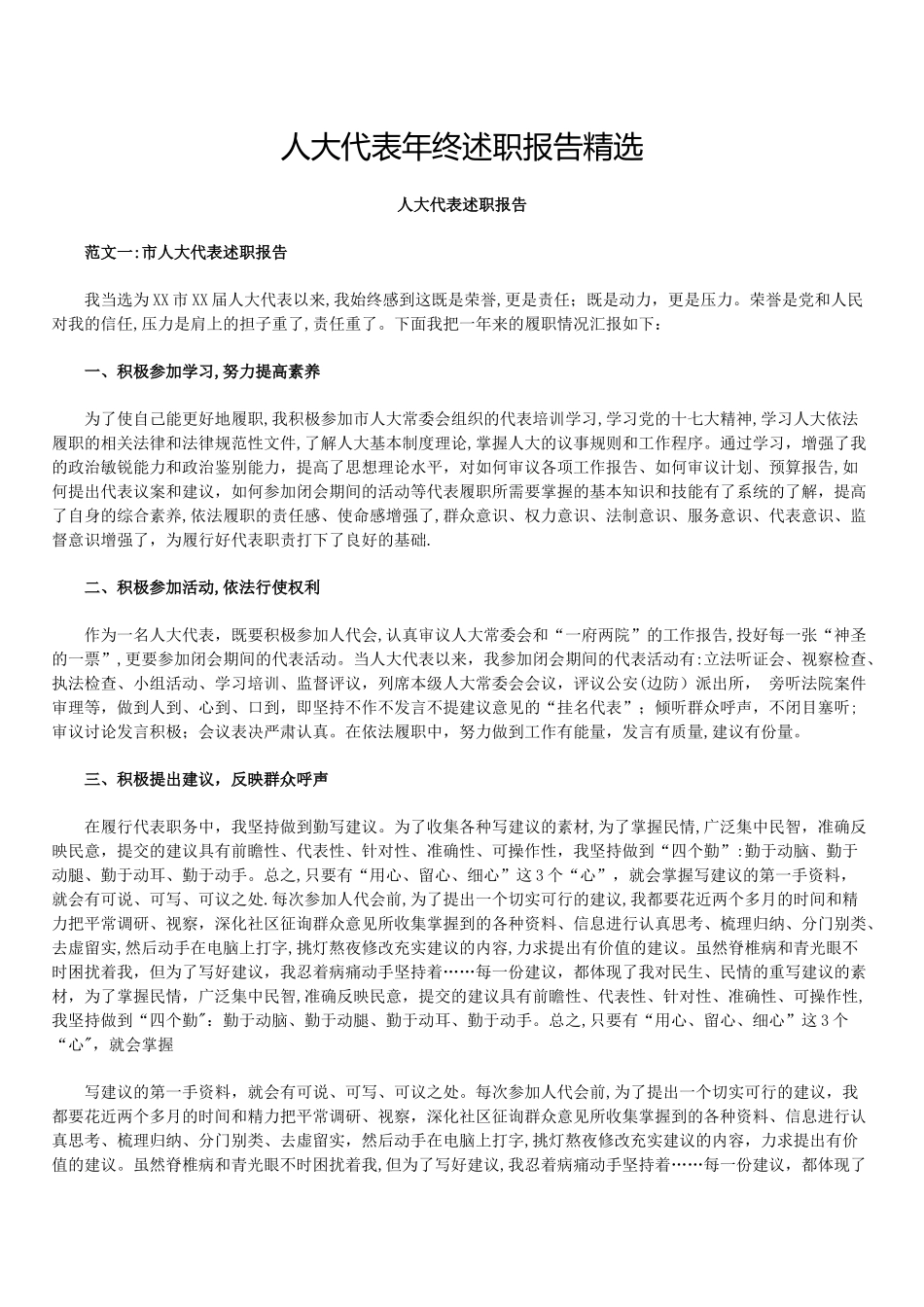 人大代表年终述职报告精选-年终个人工作总结范文_第1页