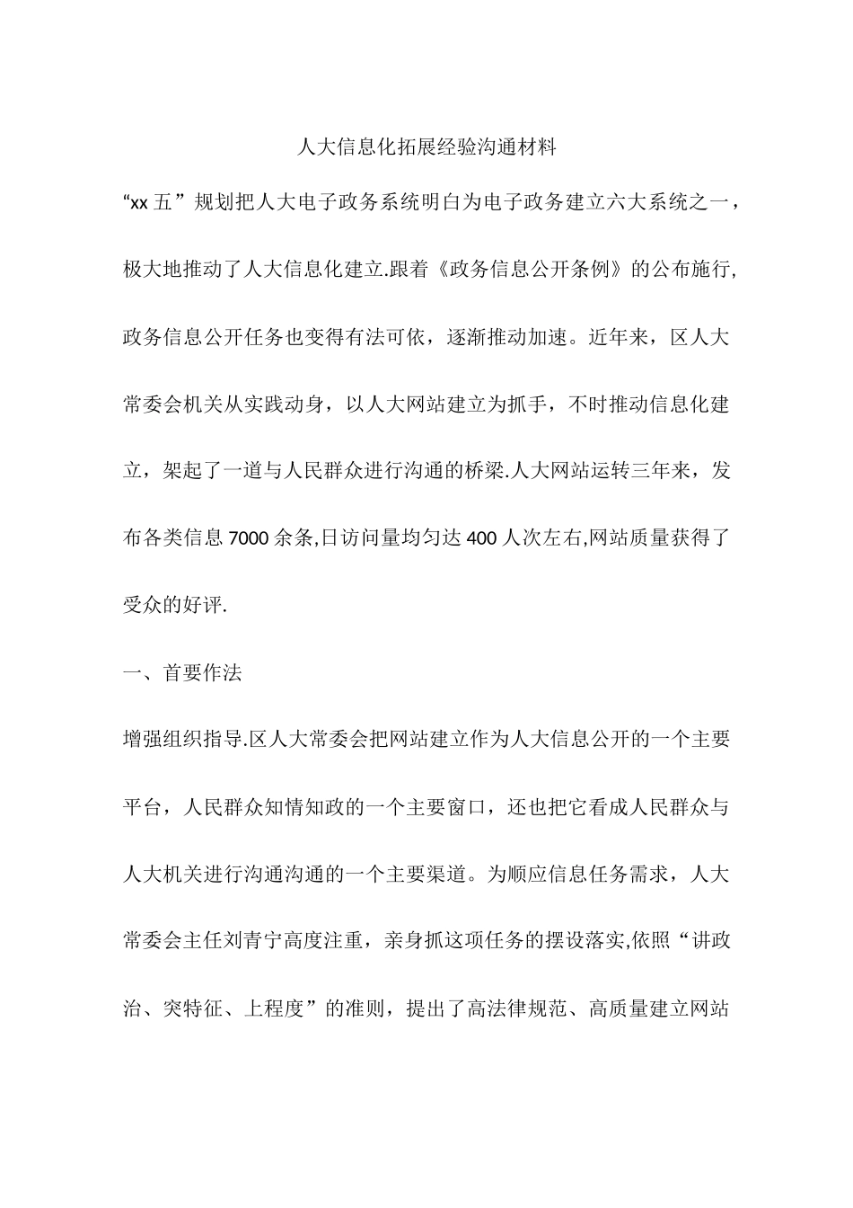 人大信息化拓展经验交流材料_第1页