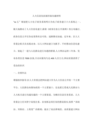 人大信息化拓展经验交流材料