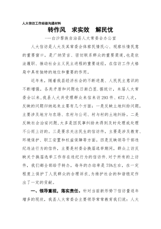 人大信访工作经验交流材料