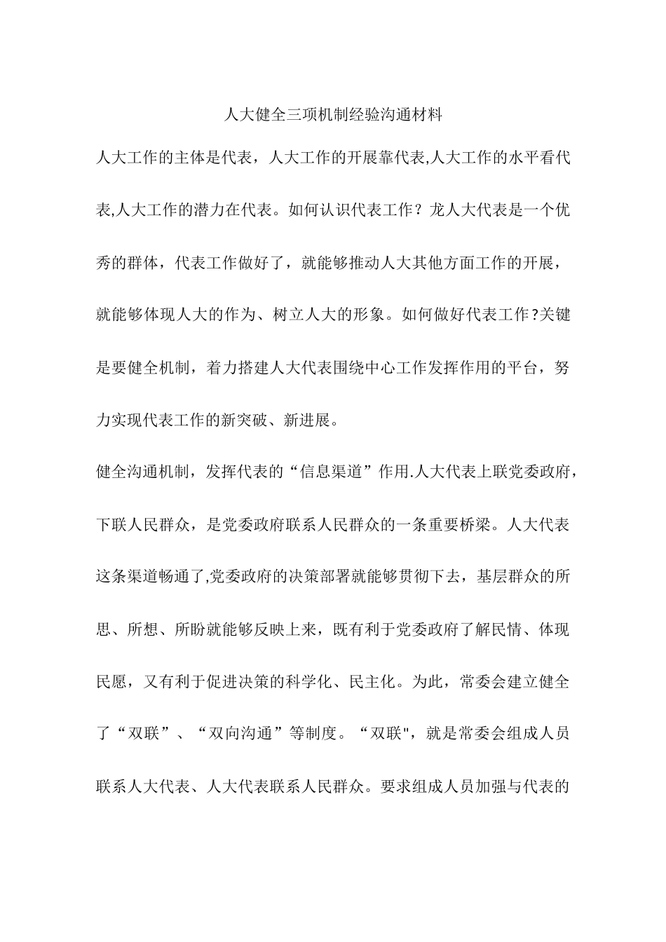 人大健全三项机制经验交流材料_第1页