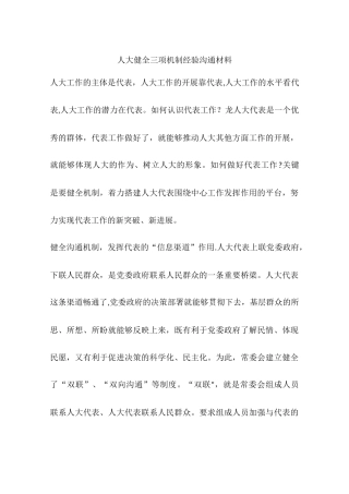 人大健全三项机制经验交流材料