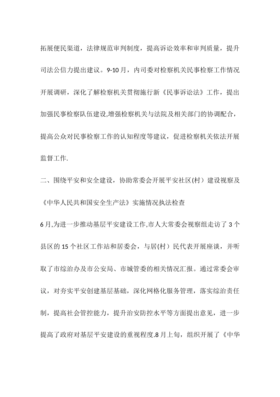 人大内务司法委工作总结及工作安排_第2页