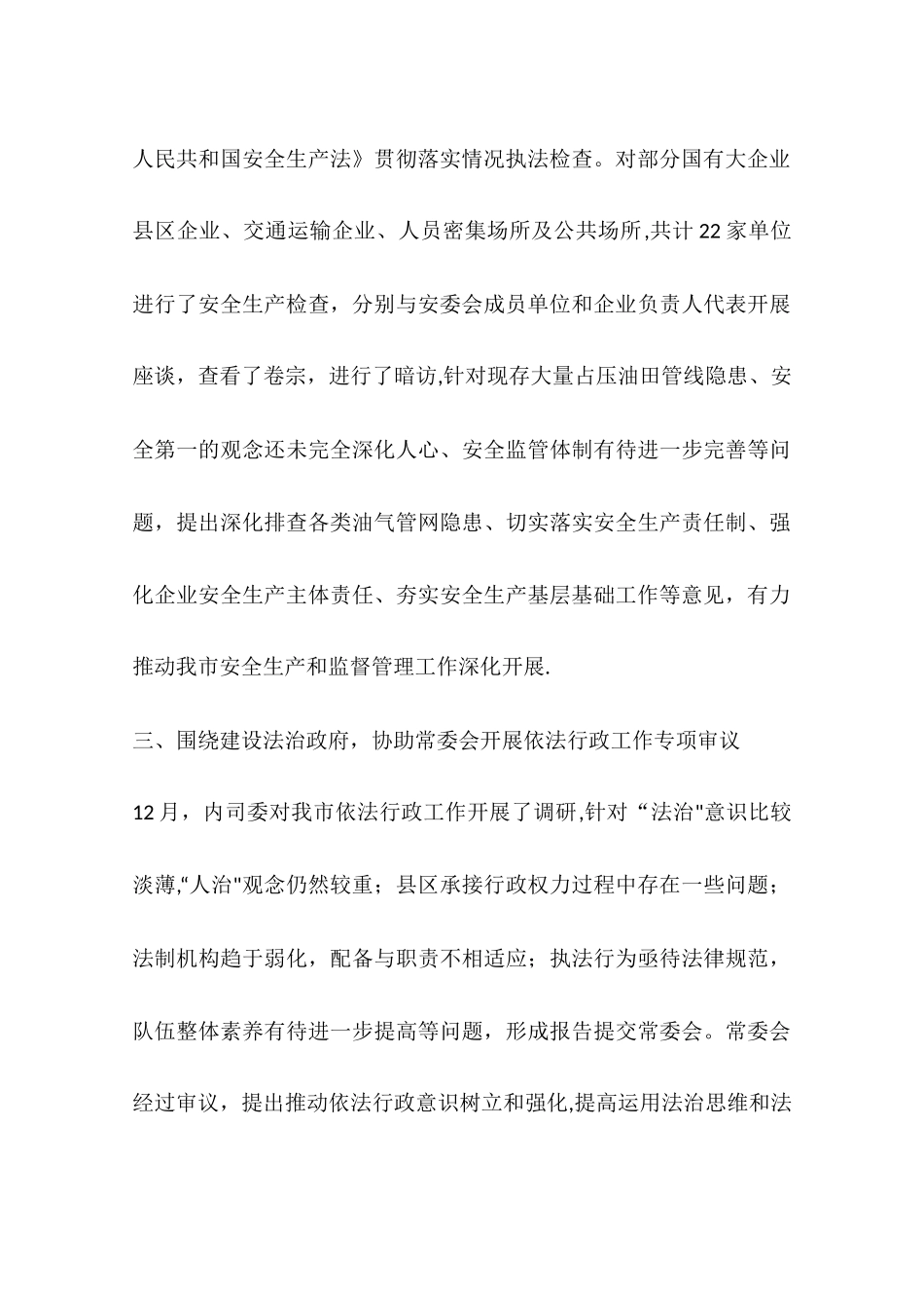 人大内务司法委工作总结及工作安排_第3页