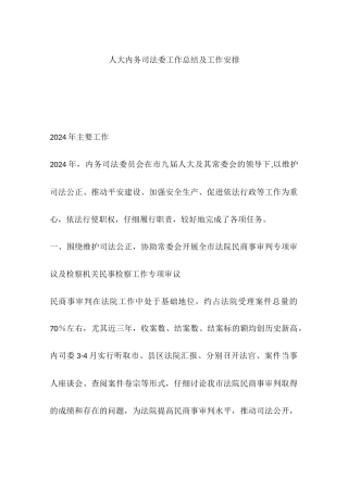 人大内务司法委工作总结及工作安排