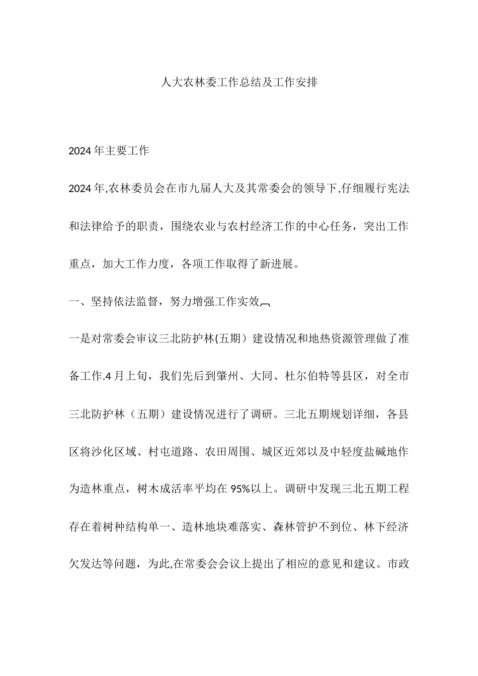 人大农林委工作总结及工作安排_第1页