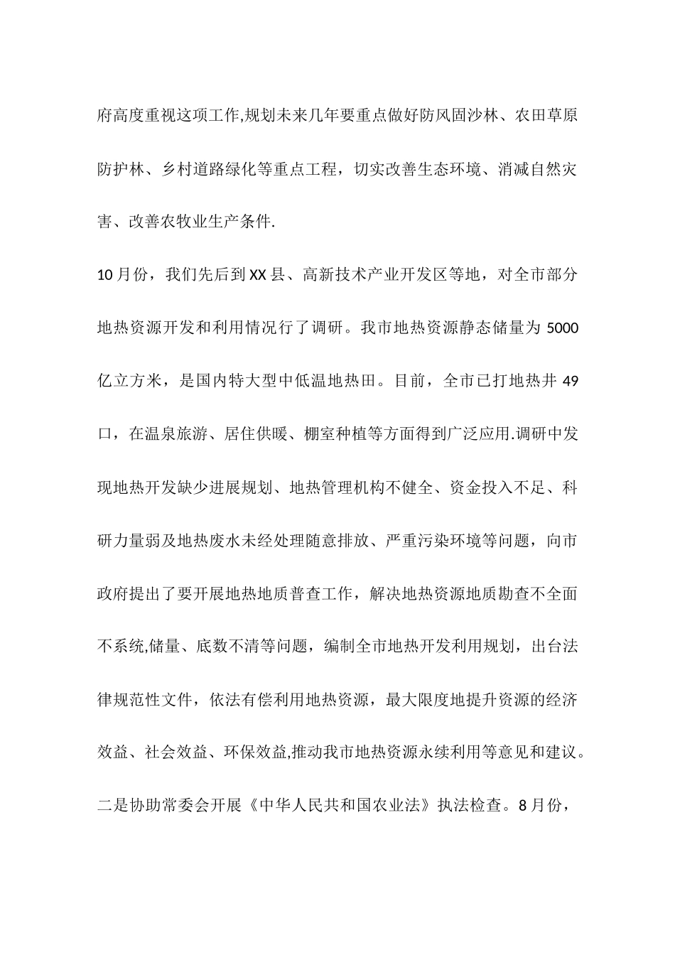 人大农林委工作总结及工作安排_第2页