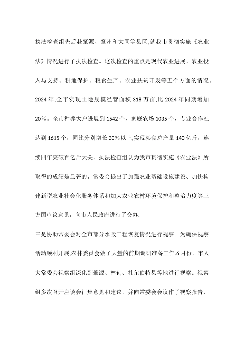 人大农林委工作总结及工作安排_第3页