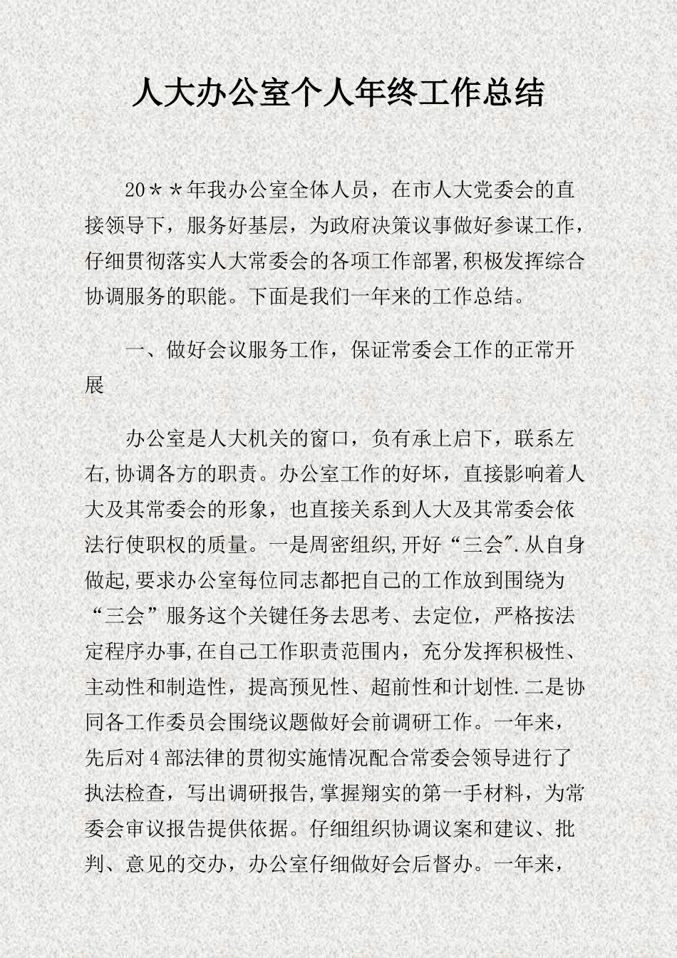人大办公室个人年终工作总结_第1页