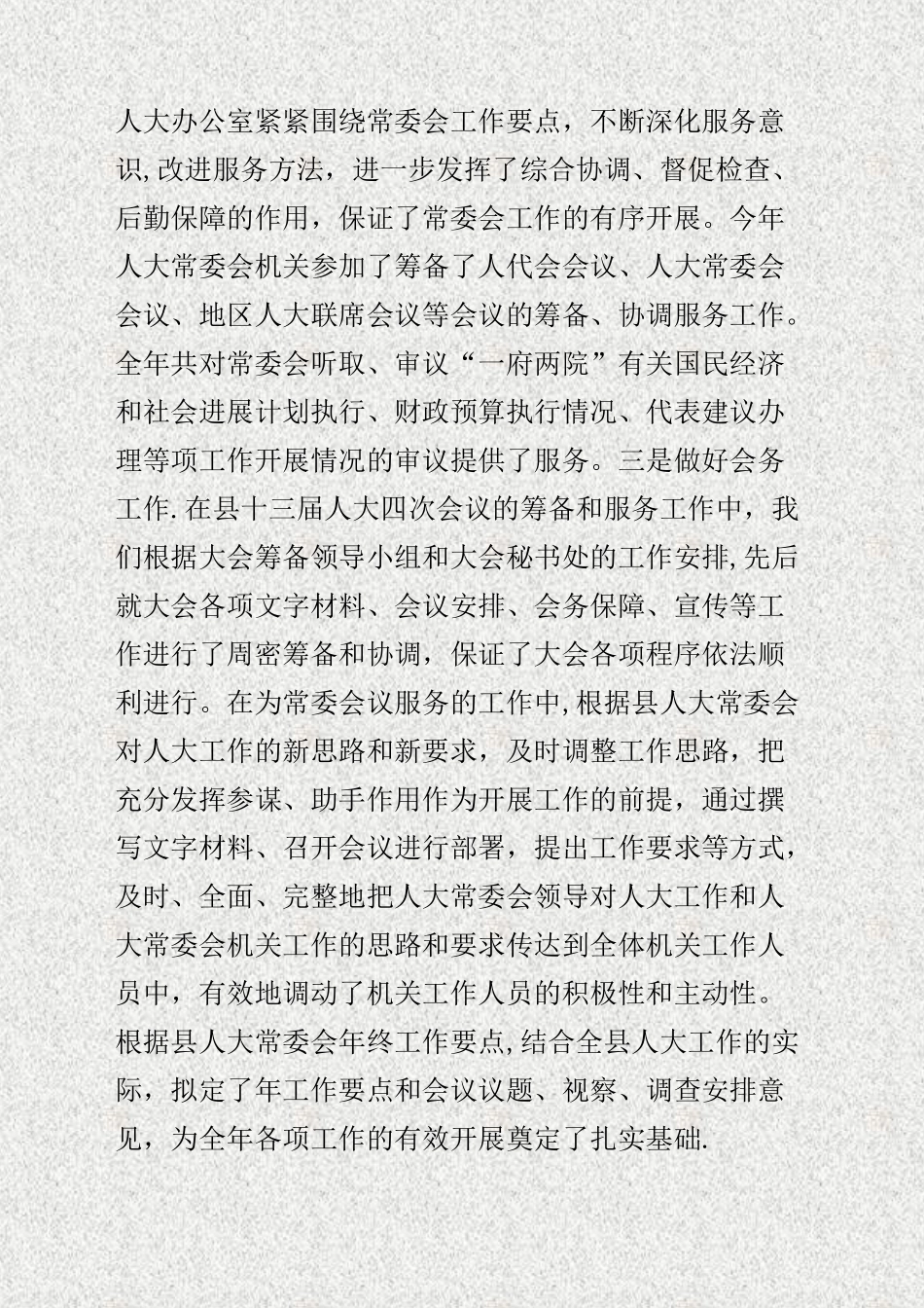 人大办公室个人年终工作总结_第2页